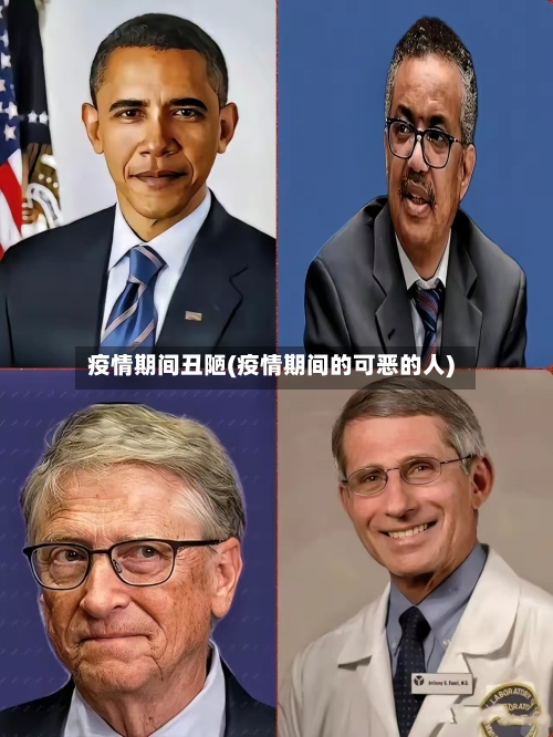 疫情期间丑陋(疫情期间的可恶的人)