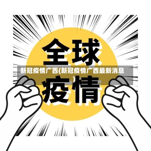 新冠疫情广西(新冠疫情广西最新消息)-第2张图片