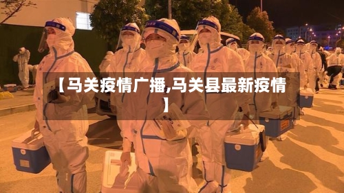 【马关疫情广播,马关县最新疫情】-第2张图片