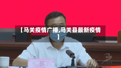 【马关疫情广播,马关县最新疫情】