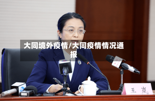 大同境外疫情/大同疫情情况通报