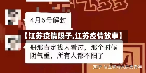 【江苏疫情段子,江苏疫情故事】
