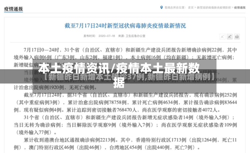 本土疫情资讯/疫情本土最新数据-第3张图片