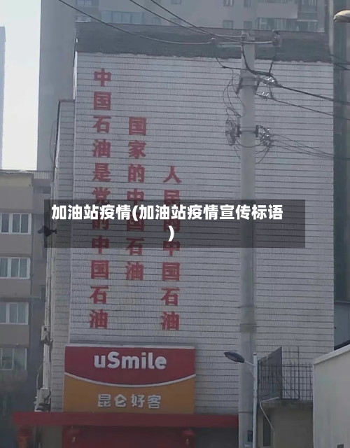 加油站疫情(加油站疫情宣传标语)