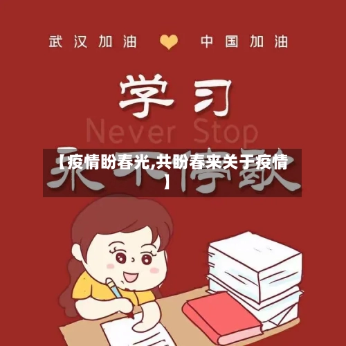 【疫情盼春光,共盼春来关于疫情】