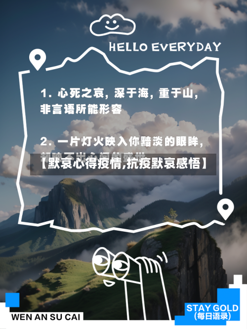 【默哀心得疫情,抗疫默哀感悟】-第2张图片