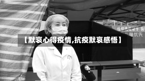 【默哀心得疫情,抗疫默哀感悟】-第3张图片