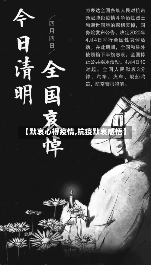 【默哀心得疫情,抗疫默哀感悟】