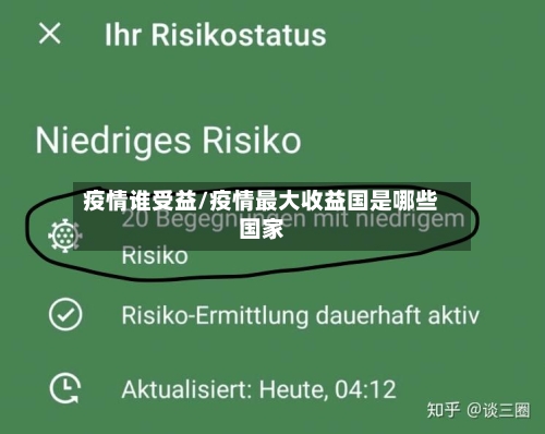 疫情谁受益/疫情最大收益国是哪些国家