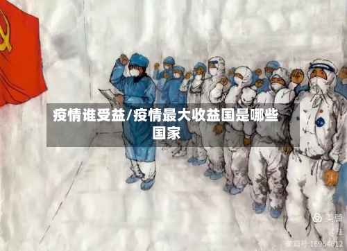 疫情谁受益/疫情最大收益国是哪些国家-第2张图片