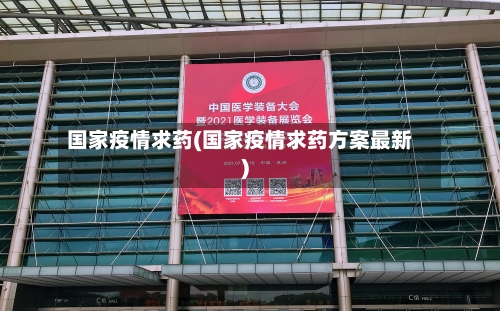 国家疫情求药(国家疫情求药方案最新)