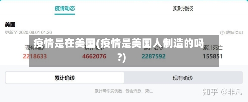 疫情是在美国(疫情是美国人制造的吗?)
