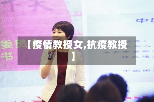 【疫情教授女,抗疫教授】