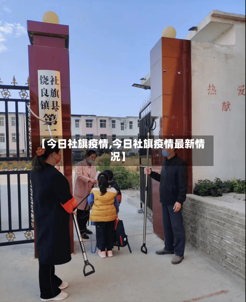 【今日社旗疫情,今日社旗疫情最新情况】-第3张图片