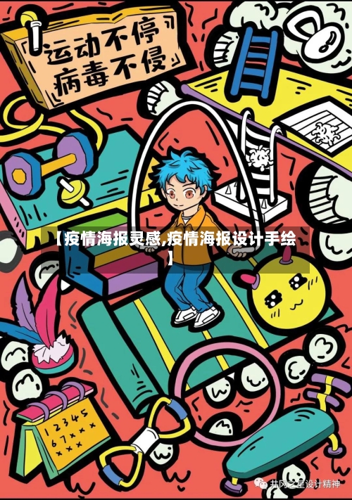 【疫情海报灵感,疫情海报设计手绘】-第2张图片