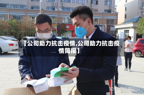 【公司助力抗击疫情,公司助力抗击疫情简报】