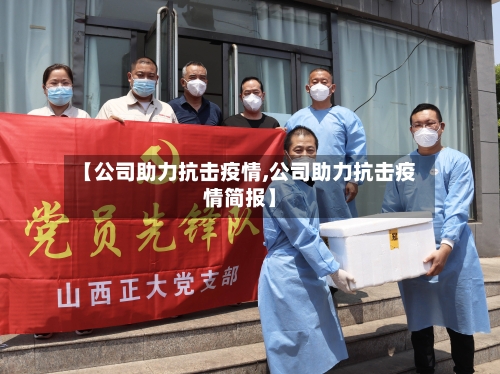 【公司助力抗击疫情,公司助力抗击疫情简报】-第2张图片