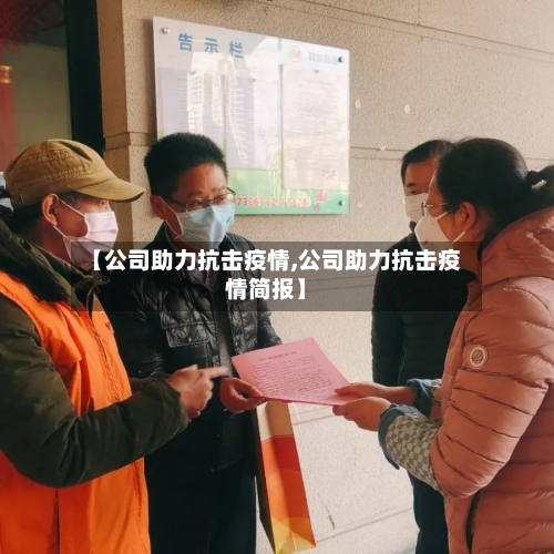 【公司助力抗击疫情,公司助力抗击疫情简报】-第3张图片