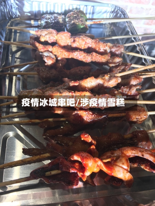 疫情冰城串吧/涉疫情雪糕