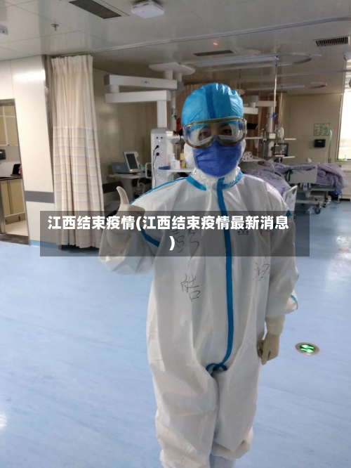 江西结束疫情(江西结束疫情最新消息)-第3张图片