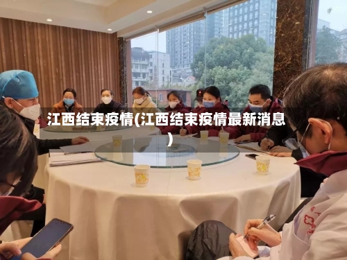 江西结束疫情(江西结束疫情最新消息)-第2张图片