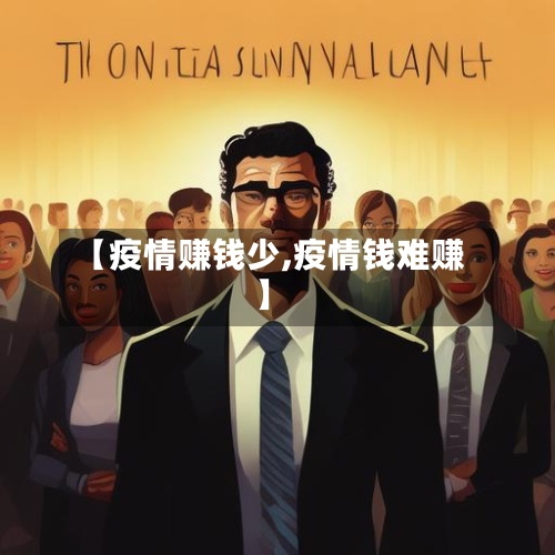 【疫情赚钱少,疫情钱难赚】