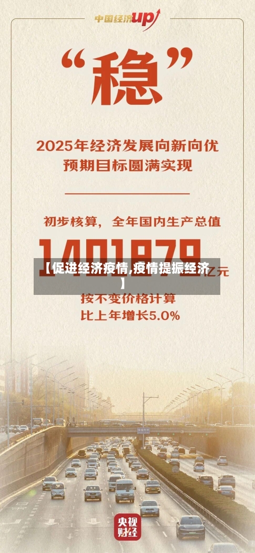 【促进经济疫情,疫情提振经济】