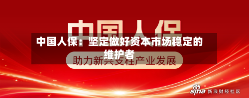 中国人保:坚定做好资本市场稳定的维护者-第2张图片