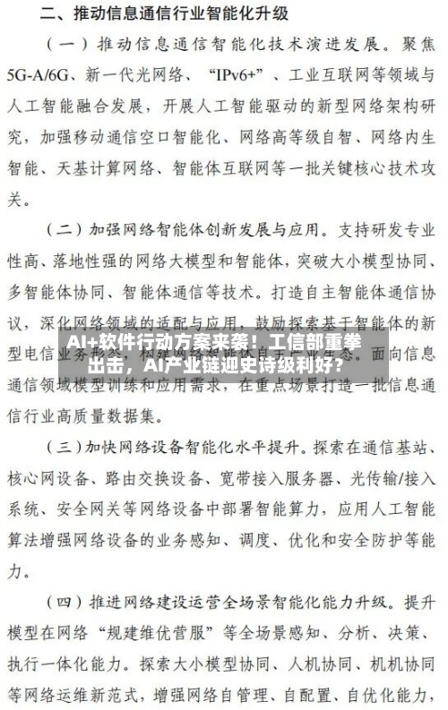 AI+软件行动方案来袭！工信部重拳出击，AI产业链迎史诗级利好？-第2张图片