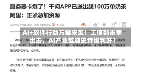 AI+软件行动方案来袭！工信部重拳出击，AI产业链迎史诗级利好？