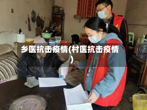乡医抗击疫情(村医抗击疫情)