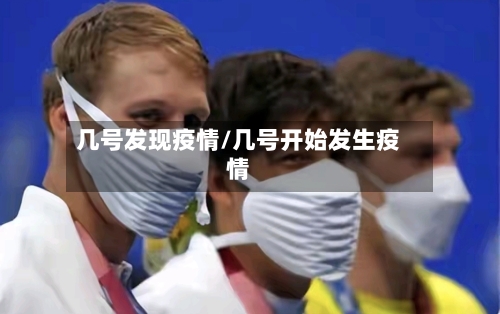 几号发现疫情/几号开始发生疫情