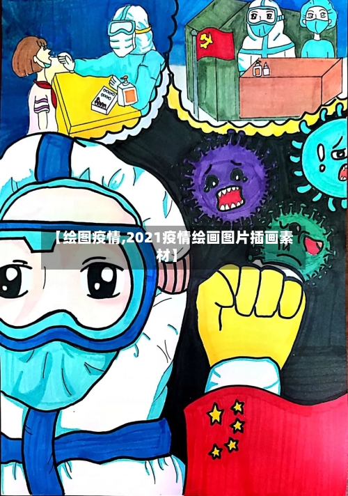 【绘图疫情,2021疫情绘画图片插画素材】-第2张图片