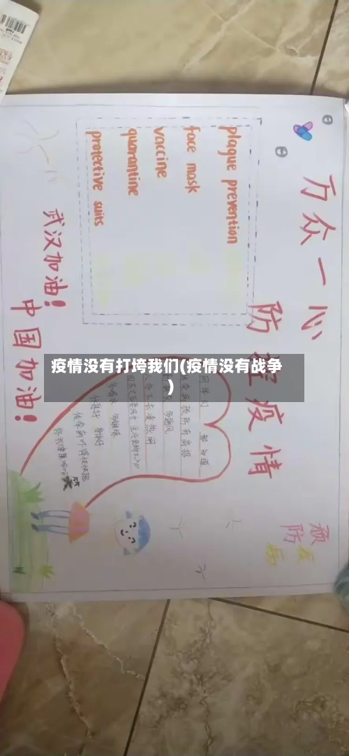 疫情没有打垮我们(疫情没有战争)-第3张图片