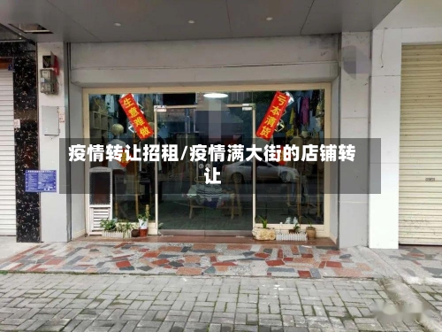 疫情转让招租/疫情满大街的店铺转让