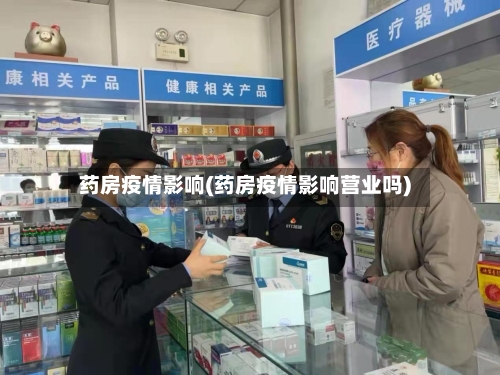 药房疫情影响(药房疫情影响营业吗)