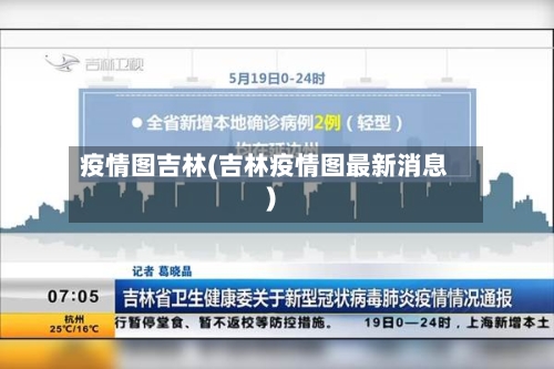 疫情图吉林(吉林疫情图最新消息)-第2张图片