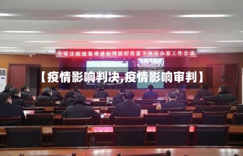 【疫情影响判决,疫情影响审判】-第2张图片