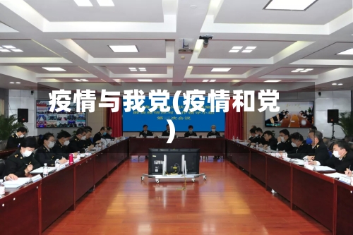 疫情与我党(疫情和党)-第3张图片
