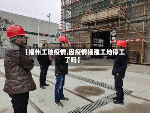 【福州工地疫情,因疫情福建工地停工了吗】-第2张图片