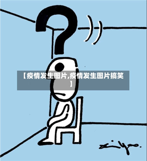 【疫情发生图片,疫情发生图片搞笑】