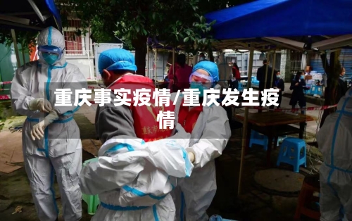 重庆事实疫情/重庆发生疫情