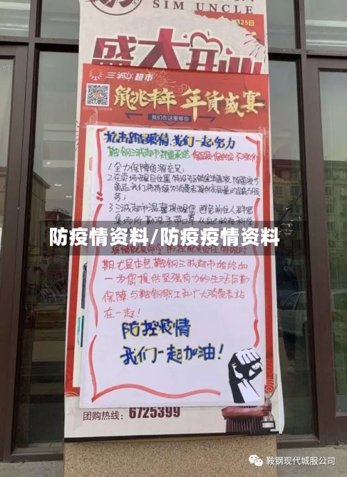 防疫情资料/防疫疫情资料