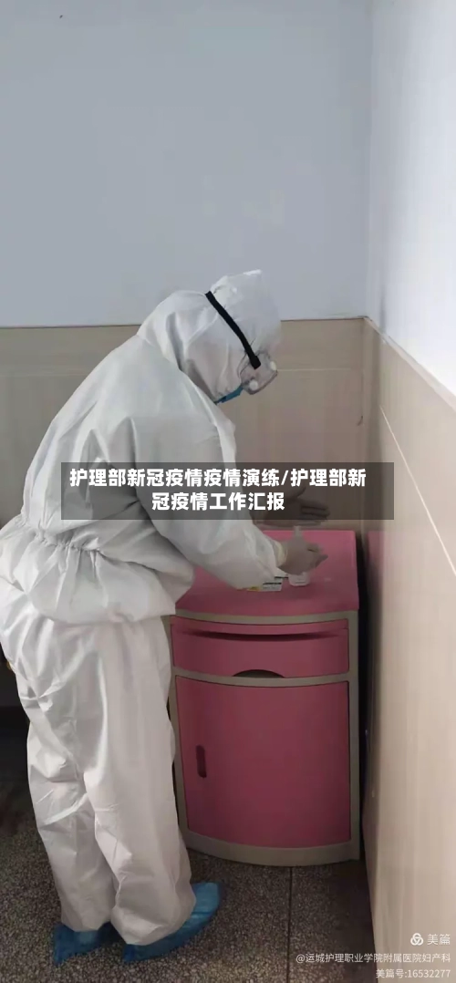 护理部新冠疫情疫情演练/护理部新冠疫情工作汇报