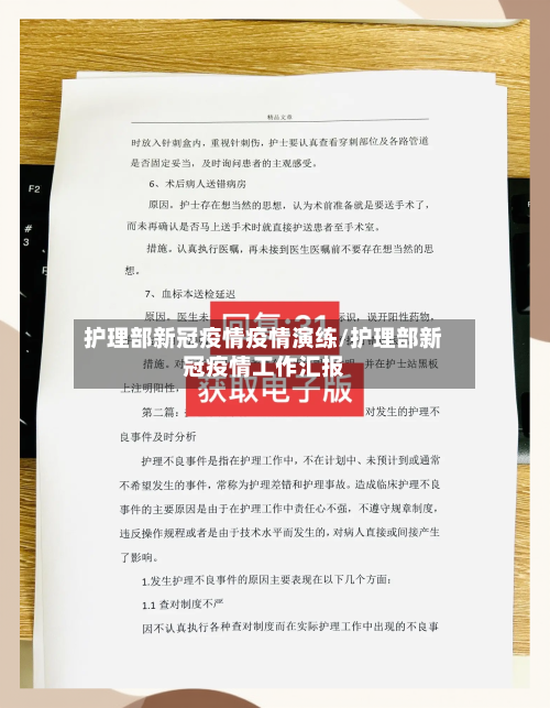 护理部新冠疫情疫情演练/护理部新冠疫情工作汇报-第2张图片