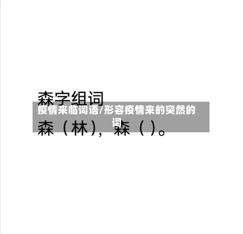 疫情来临词语/形容疫情来的突然的词-第2张图片