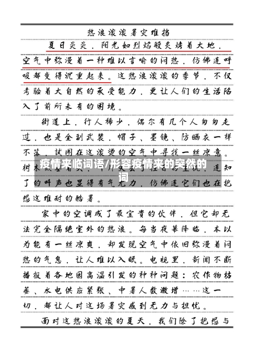 疫情来临词语/形容疫情来的突然的词