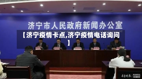 【济宁疫情卡点,济宁疫情电话询问】-第2张图片