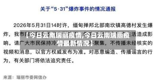 【今日云南瑞丽疫情,今日云南瑞丽疫情最新情况】-第3张图片