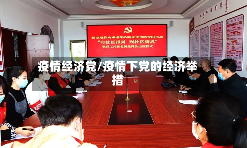 疫情经济党/疫情下党的经济举措